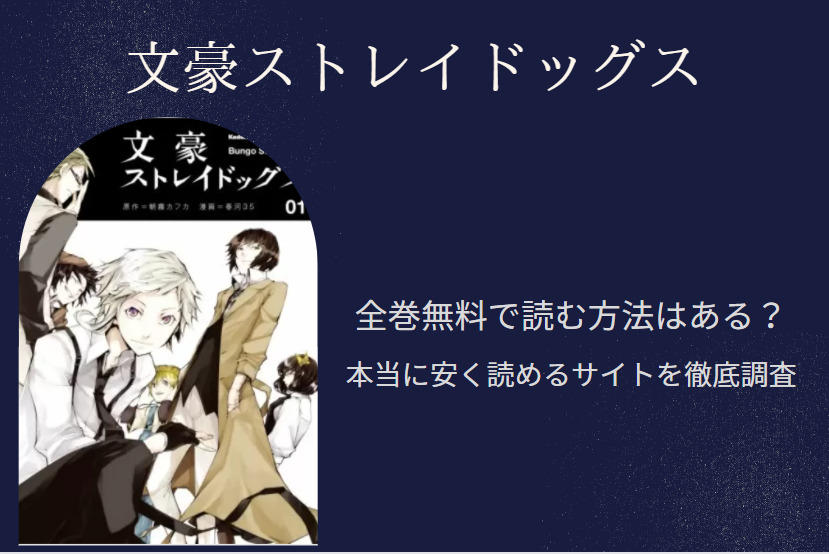 「文豪ストレイドッグス」は全巻無料で読める!?無料＆お得に漫画を読む⽅法を調査！